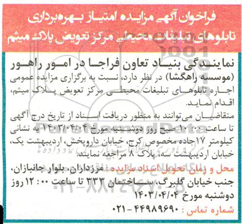 فراخوان آگهی مزایده امتیاز بهره برداری تابلوهای تبلیغات محیطی مرکز تعویض پلاک
