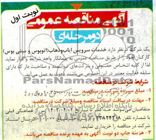 مناقصه خدمات سرویس ایاب و ذهاب (اتوبوس و مینی بوس)