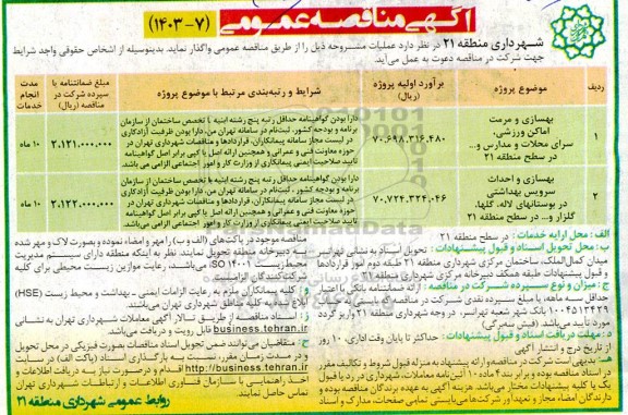 مناقصه بهسازی و مرمت اماکن ورزشی -سرای محلات و مدارس....