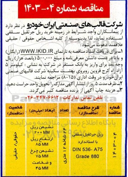 مناقصه خرید ریل جرثقیل سقفی