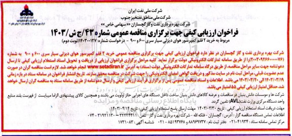 فراخوان ارزیابی کیفی خرید 2 قلم کمپرسور هوای دیزلی سیار سری ... نوبت دوم
