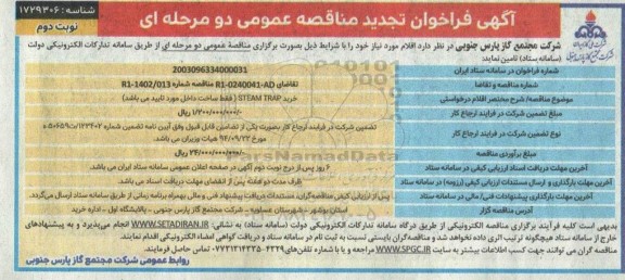 تجدید مناقصه عمومی خرید STEAM TRAP  - نوبت دوم
