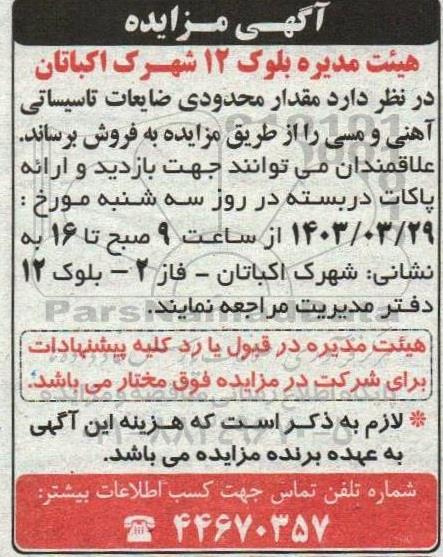 مزایده فروش مقدار محدودی ضایعات تاسیساتی آهنی و مسی