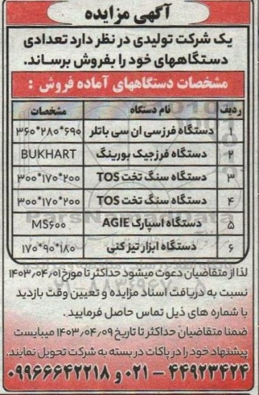 مزایده تعدادی از دستگاه ها