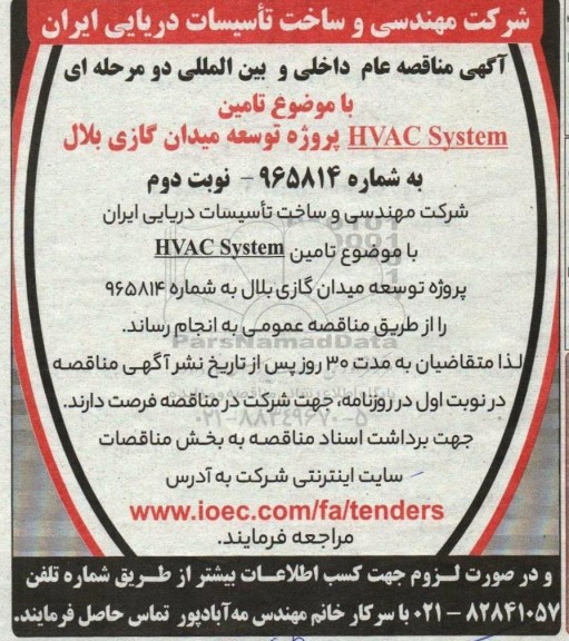 مناقصه تامین HVAC System پروژه توسعه میدان گازی بلال - نوبت دوم