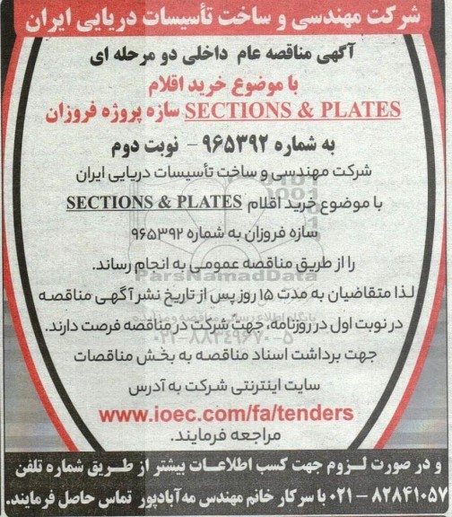 مناقصه خرید اقلام SECTIONS & PLATES سازه پروژه فروزان - نوبت دوم