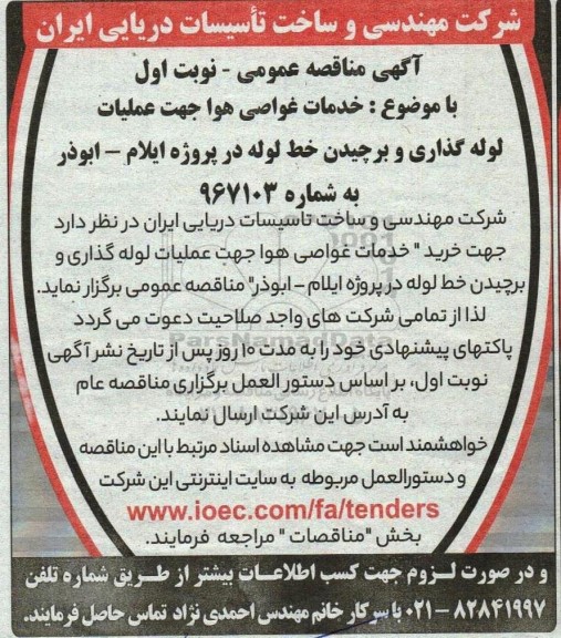 مناقصه خدمات غواصی هوا جهت عملیات لوله گذاری و برچیدن خط لوله 