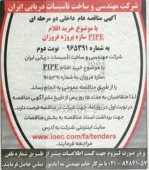 مناقصه خرید اقلام PIPE سازه پروژه فروزان- نوبت دوم