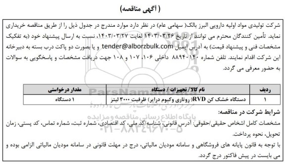 مناقصه دستگاه خشک کن RVD (روتاری وکیوم درایر) ظرفیت 3000 لیتر 