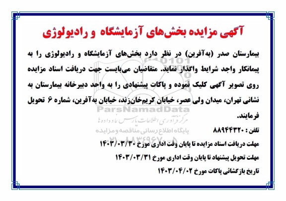 مزایده بخش های آزمایشگاه و رادیولوژی