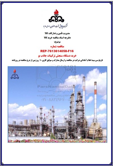 مناقصه خرید دستگاه سنجش ترکیبات جاذب بو 