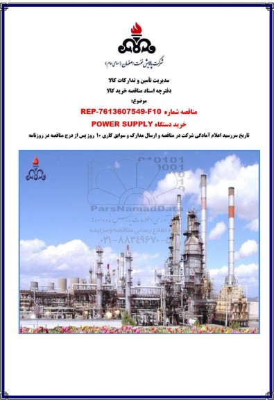 مناقصه خرید دستگاه POWER SUPPLY