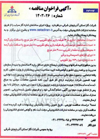 مناقصه واگذاری پروژه اجرای ساختمان اداره گاز - نوبت دوم