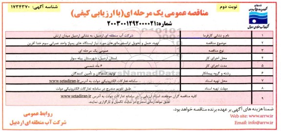 مناقصه تهیه، حمل و تحویل، ترانسفورماتورهای مورد نیاز ایستگاه های پمپاژ واحد عمرانی سوم نوبت دوم 