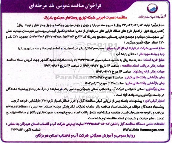 فراخوان مناقصه عملیات اجرایی شبکه توزیع روستاها