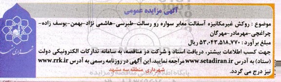مناقصه روکش غیر مکانیزه آسفالت معابر ...