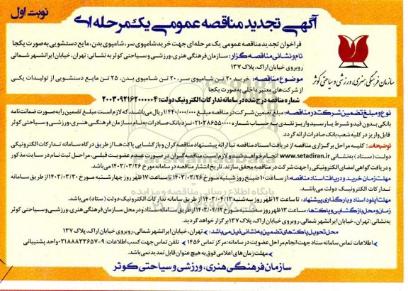 تجدید مناقصه خرید شامپوی سر، شامپوی بدن، مایع دستشویی
