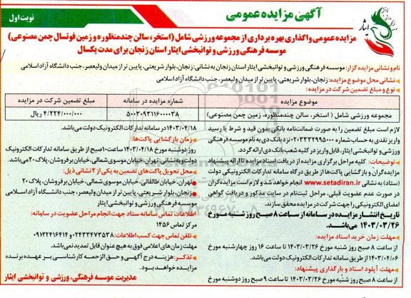 مزایده عمومی واگذاری بهره برداری از مجموعه ورزشی