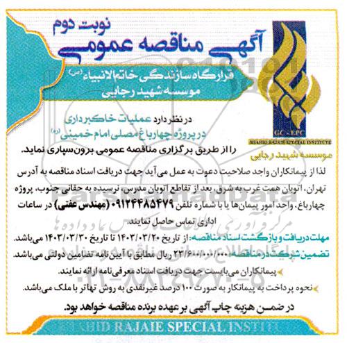 مناقصه عملیات خاکبرداری در پروژه چهارباغ مصلی نوبت دوم 