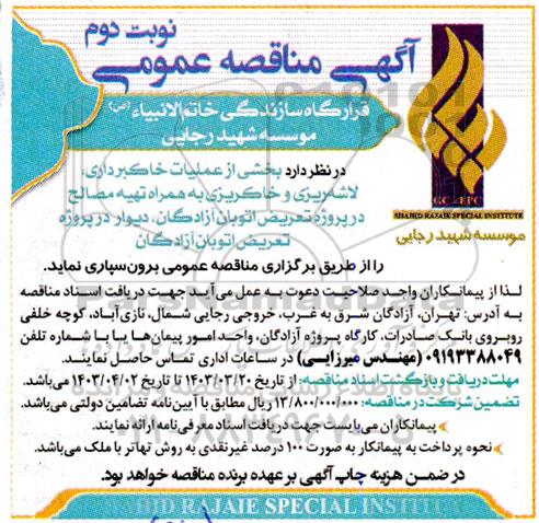 مناقصه عملیات خاکبرداری لاشه ریزی و خاکریزی به همراه تهیه مصالح نوبت دوم 