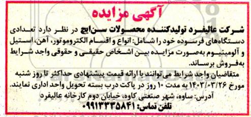 آگهی مزایده فروش تعدادی دستگاه های فرسوده
