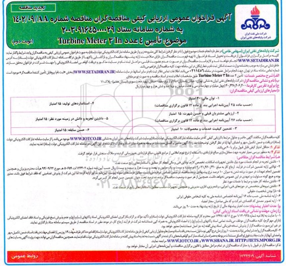 مناقصه تامین 4 عدد TURBINE METER 3 IN تجدید