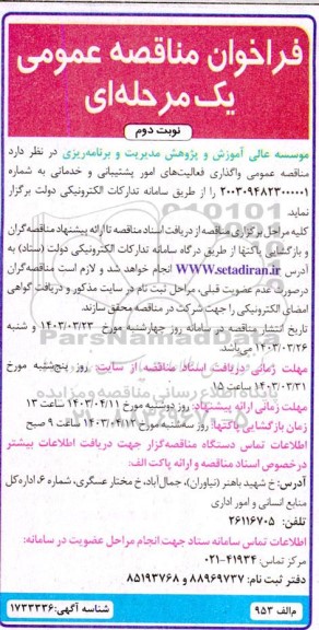 فراخوان مناقصه واگذاری فعالیتهای امور پشتیبانی و خدماتی نوبت دوم 