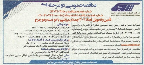 تجدید مناقصه تامین و تحویل تعداد 302 چمدان برزنتی با دو دسته و دو چرخ