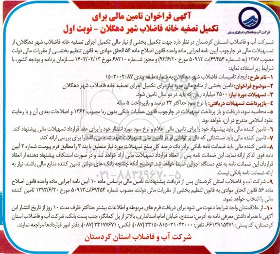 فراخوان تامین مالی برای تکمیل تصفیه خانه فاضلاب شهر 
