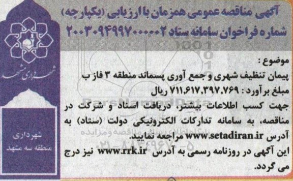 مناقصه پیمان تنظیف شهری و جمع آوری پسماند منطقه 3 فاز ب