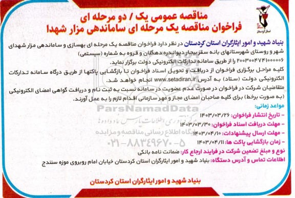 فراخوان مناقصه ساماندهی مزار شهدا