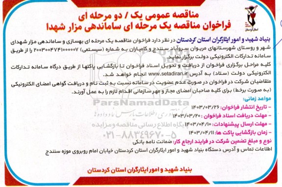 فراخوان مناقصه ساماندهی مزار شهدا