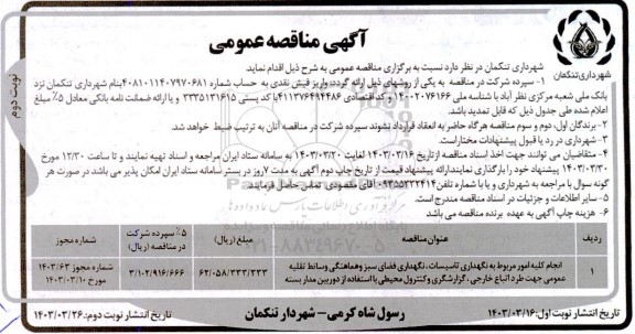 مناقصه انجام کلیه امور مربوط به نگهداری تاسیسات، نگهداری فضای سبز و ...- نوبت دوم