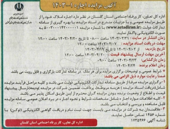 مزایده اجاره املاک