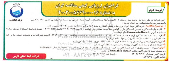 مناقصه خرید کابل جهت اجرای پروژه ها در سطح استان- نوبت دوم