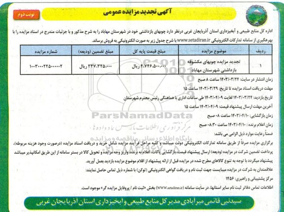تجدید مزایده چوبهای مکشوفه بازداشتی شهرستان...- نوبت دوم