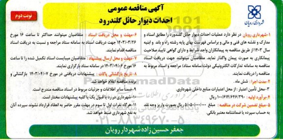 مناقصه احداث دیوار حائل گلندرود - نوبت دوم 