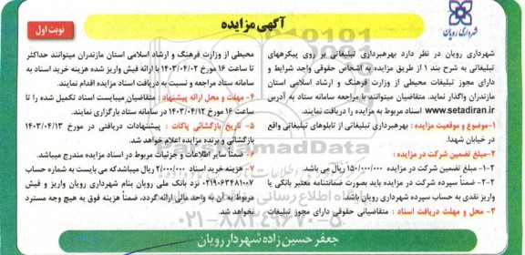 مزایده بهره برداری تبلیغاتی بر روی پیکره های تبلیغاتی