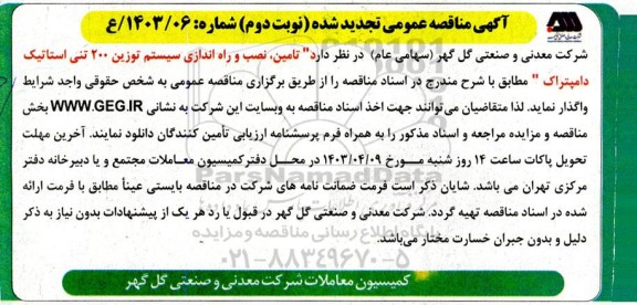 تجدید مناقصه تامین نصب و راه اندازی سیستم توزین 200 تنی استاتیک دامپتراک- نوبت دوم