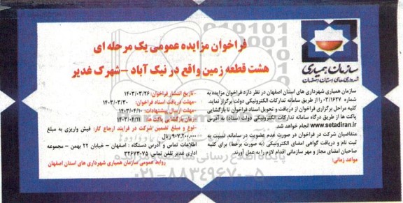 فراخوان مزایده عمومی یک مرحله ای هشت قطعه زمین