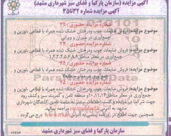 مزایده فروش ضایعات چوب ...