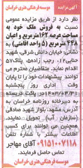 مزایده فروش ملک خود به مساحت عرصه 162 مترمربع و اعیان 448 مترمربع