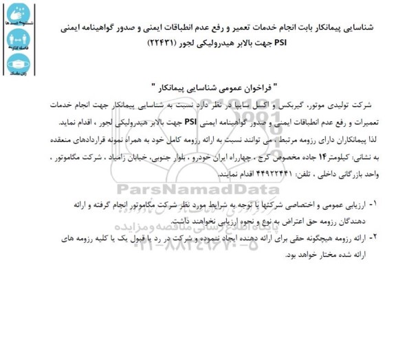 شناسایی پیمانکار بابت انجام خدمات تعمیر و رفع عدم انطباقات ایمنی و صدور گواهینامه ...