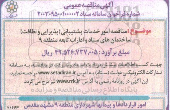 مناقصه امور خدمات پشتیبانی (پذیرایی و نظافت)