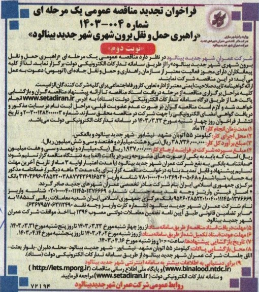 مناقصه راهبری حمل و نقل برون شهری ...تجدید نوبت دوم 