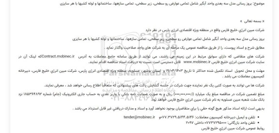 مناقصه عمومی بروزرسانی مدل سه بعدی واحد آبگیر شامل تمامی عوارض رو سطحی، زیر سطحی...
