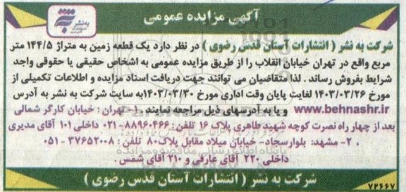 مزایده فروش یک قطعه زمین به متراژ 144.5 متر مربع