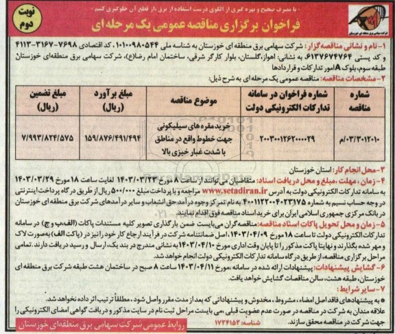 فراخوان مناقصه خرید مقره های سیلیکونی جهت خطوط واقع در مناطق با شدت غبارخیزی بالا- نوبت دوم