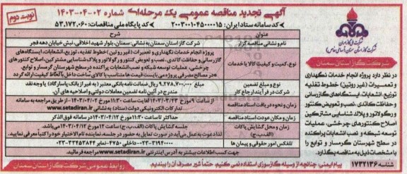  تجدید مناقصه انجام خدمات نگهداری و تعمیرات (غیر روتین)- نوبت دوم