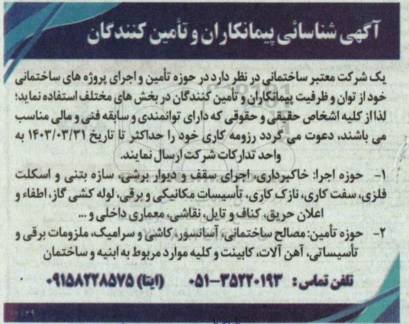 آگهی شناسائی پیمانکاران و تأمین کنندگان در حوزه تأمین و اجرای پروژه های ساختمانی 